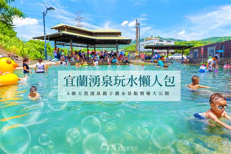 宜蘭│6個天然湧泉，夏天親子就到這玩水~ 輕旅行