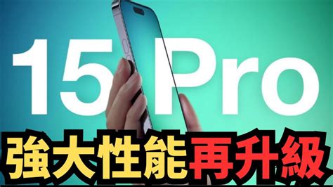 強大性能再升級！i穩備大作！蘋果或在7月提前備貨 Iphone 15量或超越14系列！分析師預測 Iphone 15系列預訂出貨量高達9 800萬部！ Youtube