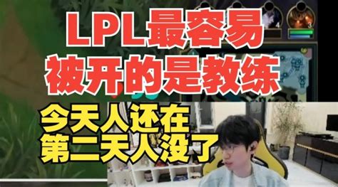 Doinb：lpl最容易被开的就是教练 很多俱乐部的阿姨都能待四五年 直播吧