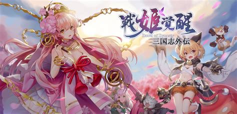 三国娘化手游《三国志外传：战姬觉醒》ios版先行配信开始！沃游网