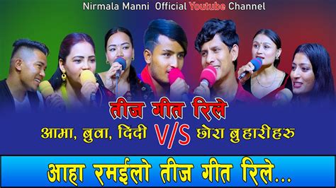 रमाइलो रिले तीज गीत Teej Geet Rile Youtube