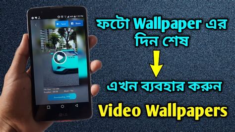 ফটো Wallpaper এর দিন শেষ এখন ব্যবহার করুন ভিডিও Wallpaper New Video