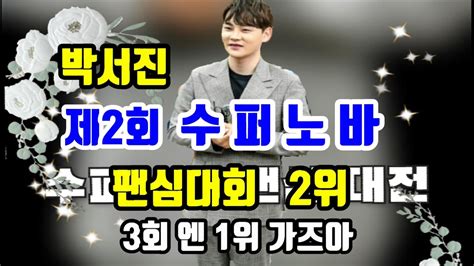 박서진가수트롯픽 제2회 수퍼노바 팬심대전 2위 Youtube