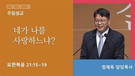 네가 나를 사랑하느냐 요한복음 2115 19 정재욱 목사│20230430일 Youtube