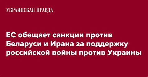 ЕС обещает санкции против Беларуси и Ирана за поддержку российской