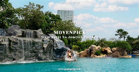 รวว Movenpick Siam Hotel Na Jomtien Pattaya GOGOGENG