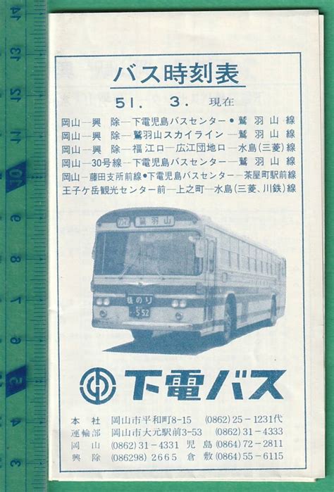 【中古】バス時刻表47 下電バス バス時刻表 折畳（約30cm×20cm） ★昭和51年3月現在の落札情報詳細 ヤフオク落札価格検索