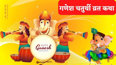 2022 गणश चतरथ वरत कथ Ganesh Chaturthi ki Katha Ganesh