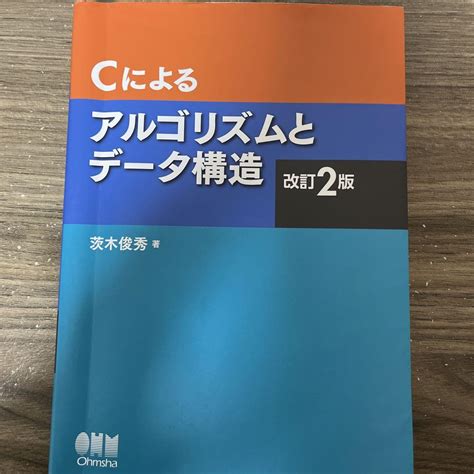 Cによるアルゴリズムとデータ構造 メルカリ