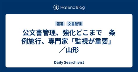 公文書管理、強化どこまで 条例施行、専門家「監視が重要」 ／山形 Daily Searchivist