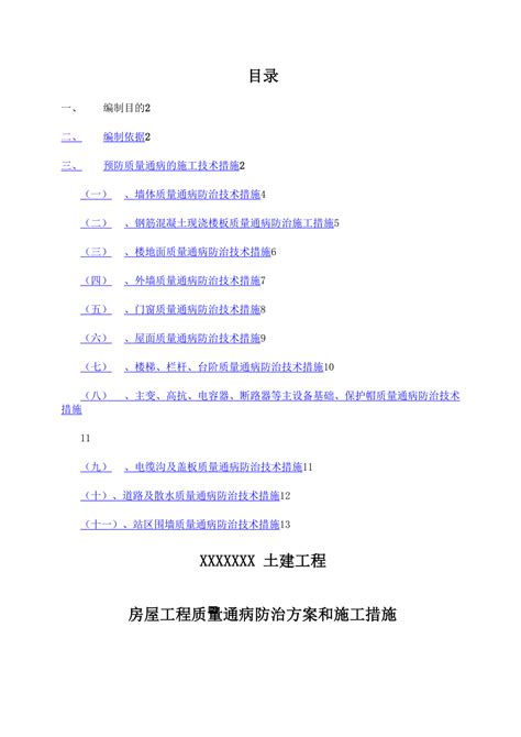 建筑工程施工质量通病防治方案和施工措施