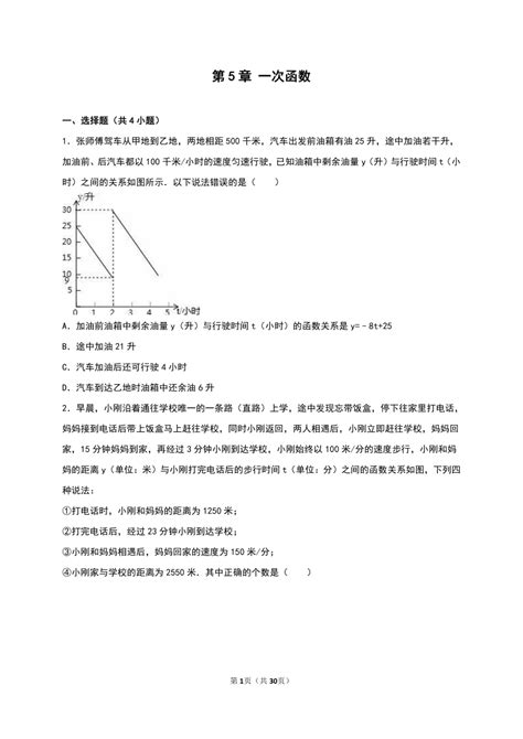 八年级上第5章一次函数单元测试 2 （解析版） 21世纪教育网