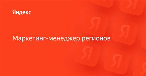 Вакансия «Маркетинг-менеджер регионов» в Яндексе — работа в компании ...