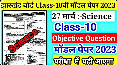 जैक बोर्ड क्लास 10 मॉडल सेट 2 2023 कक्षा 10 वस्तुनिष्ठ प्रश्न जैक बोर्ड मॉडल पेपर उत्तर के