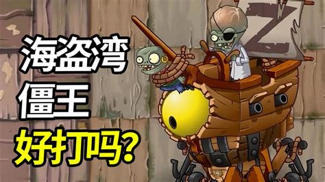 植物大战僵尸2中文版：海盗湾僵王好打吗？ 腾讯视频