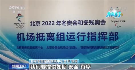 本周末涉冬奥会人员密集入境，如何保障抵离工作顺利运转？赢家澎湃新闻 The Paper