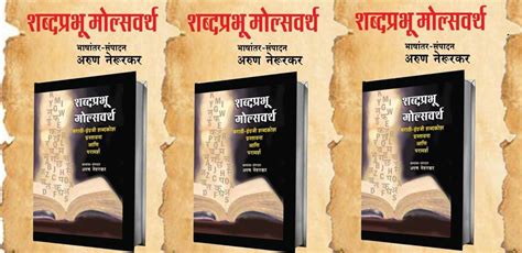 मराठी संशोधन मंडळ मोल्सवर्थच्या प्रस्तावना मराठीत अनुवाद करून मूळ इंग्रजी प्रस्तावनेसह पुस्तक का