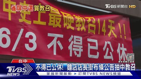 不得已公休 麵店店長掛布條公告抽中教召｜tvbs新聞 Tvbsnews01 Youtube