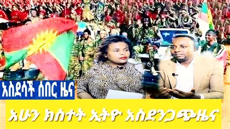 Ethiopiaሰበር ዜና አስደሳች Ethiopian News Daily News Youtube