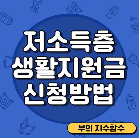 저소득층 한시 긴급생활지원금 신청방법 자격조건 지급대상재난지원금 차등 카드지급기준 금액 홈페이지 네이버 블로그