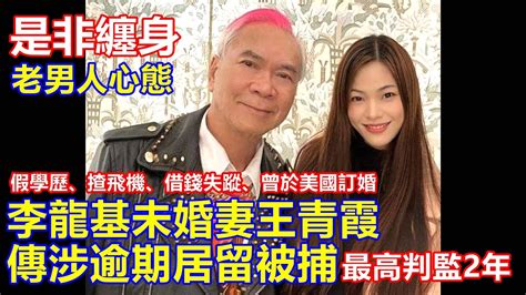 是非纏身 聲稱以優才計劃來港 李龍基未婚妻王青霞 傳涉逾期居留被捕 最高判監2年 Youtube