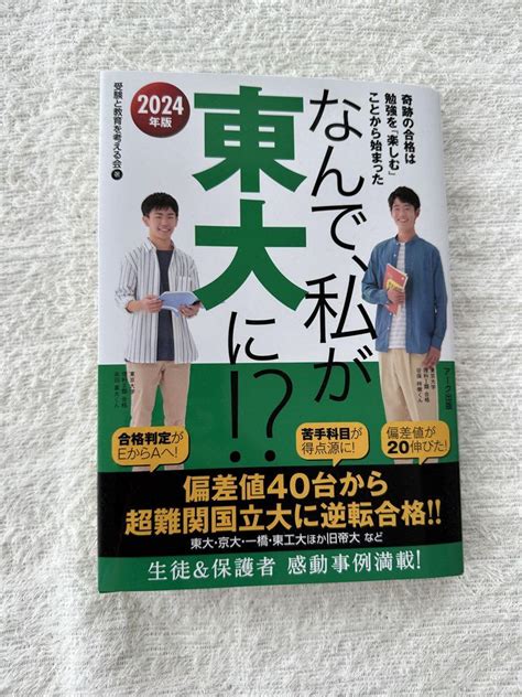 なんで、私が東大に 2024年版 受験 東大 大学入試 メルカリ