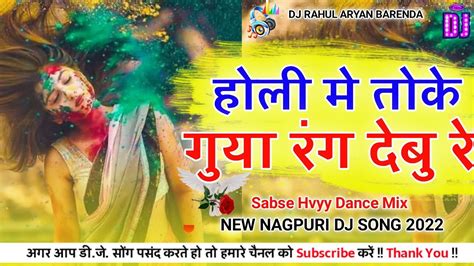 💞holi Me Toke Re Guya Rang Debu Re 🥀 Nagpuri Remix 2022 Nagpuri Dj