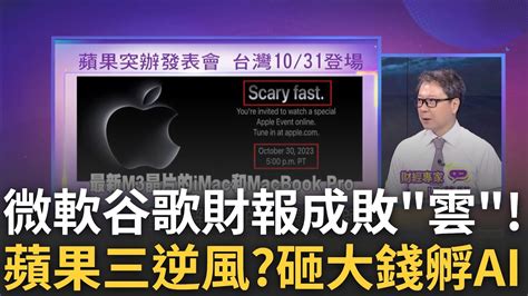 重量財報兩樣情 微軟六季最大增速 谷歌雲端卻遲緩 微軟q1業績超越預期 雲端運算動能提速 盤後漲近4│陳斐娟 主持