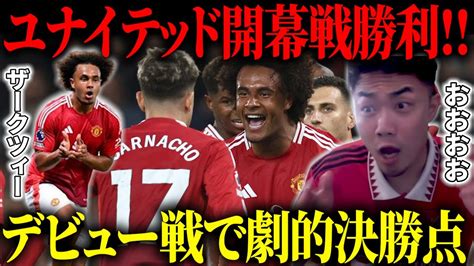 新加入が早くも躍動！フラムとの開幕戦に劇的勝利‼︎ザークツィーがユナイテッドデビュー戦で劇的決勝点【ig切り抜き】 Youtube