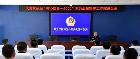 【核心使命 2022】大海林分局召开“核心使命 2022”系列战役宣传工作推进会议 关传海 要求 人人