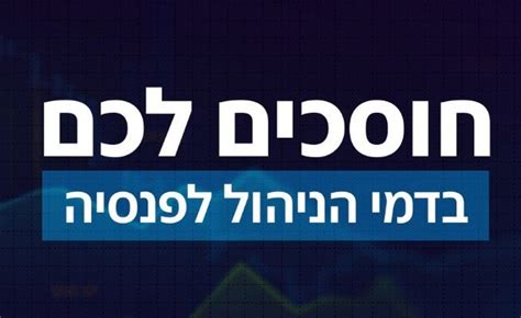 N12 בקלות כך תוכלו לחסוך עשרות אלפי שקלים בפנסיה שלכם