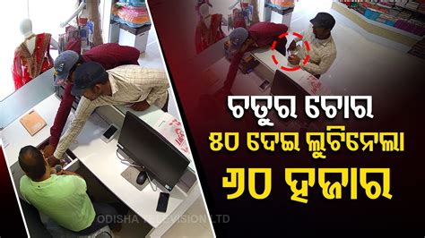 Miscreants Loot Rs From A Shop In Balasore Incident Caught On