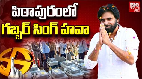 పఠపరల గబబర సగ హవ Pawan Kalyan Lead in Pithapuram AP