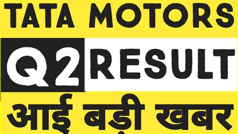 Tata Motors Q2 Results से पहले बड़ा Update Tata Motors Result Tata