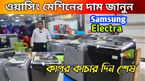 ওয়াশিং মেশিনের দাম জানুন ২০২৩ Washing Machines Price In Bangladesh Youtube