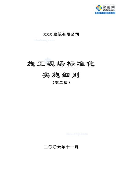 山东某建筑公司施工现场标准化实施细则土木在线