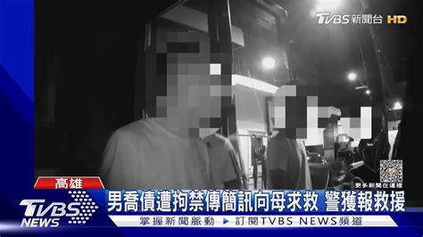 為了40萬債務男控遭拘禁傳簡訊向母求救 警轉報救援｜tvbs新聞 Tvbsnews02 Youtube