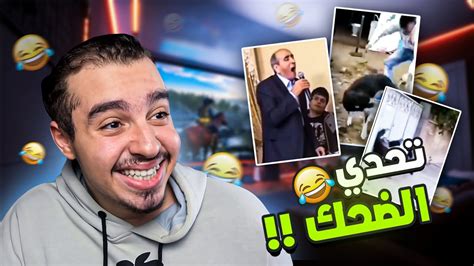 تحدي الضحك تضحك تخسر 😂 Youtube