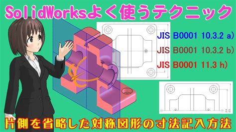 SolidWorksよく使うテクニック 片側を省略した対称図形の寸法記入方法 YouTube