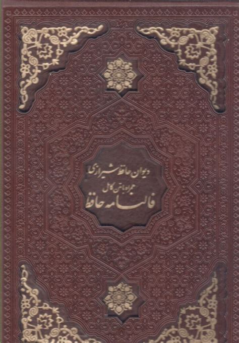 كتاب ديوان حافظ همراه با متن كامل فالنامه حافظ اثر حافظ پيام عدالت