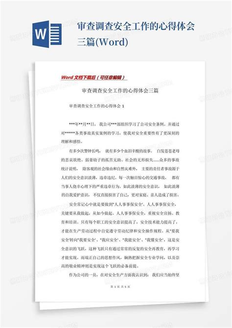 审查调查安全工作的心得体会三篇 Word模板下载编号qmmdewwn熊猫办公