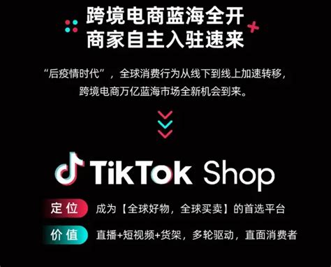 Tiktok店铺如何入驻如何开店 出海跨境