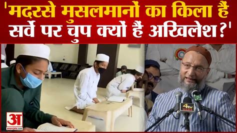 Uttar Pradesh Madrasa Survey पर Asaduddin Owaisi क वरध कह सरव