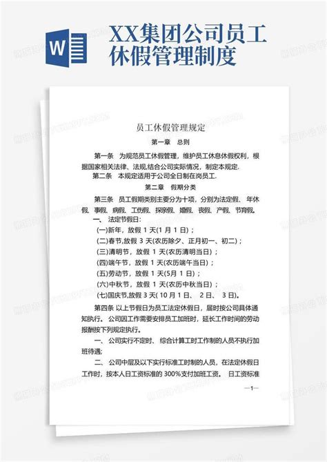 Xx公司员工休假管理规定word模板下载 熊猫办公