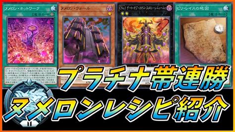 【遊戯王マスターデュエル】プラチナ帯連勝ヌメロンデッキ！1枚ずつ丁寧に解説【ゆっくり実況】【master Duel】 Youtube