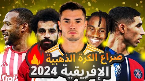 من سيفوز بجائزة الكرة الذهبية الإفريقية 2024 ؟ 🚨 ترتيب أفضل 10 لاعبين