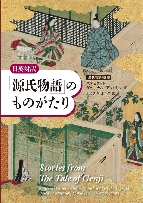 楽天ブックス 日英対訳 「源氏物語」のものがたり ステュウット・ヴァーナムーアットキン 9784794607904 本