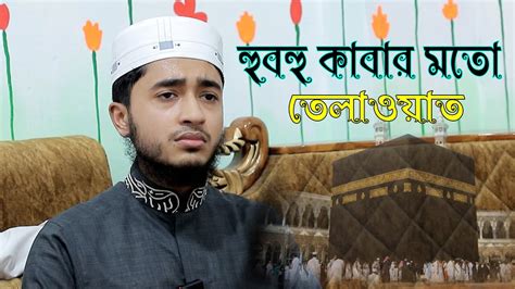 হুবুহু কাবার স্টাইলে তোলওয়াত করলেন ক্বারী আবু রায়হান Youtube