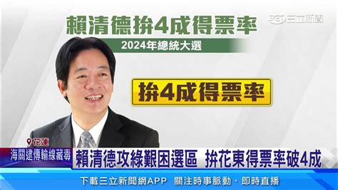 賴清德攻綠艱困選區 拚花東得票率破4成｜三立新聞網 Youtube