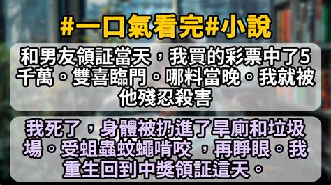 和男友領証當天，我買的彩票中了 5 千萬。雙喜臨門。哪料當晚，我就被他殘忍殺害。小説推文有聲小説一口氣看完小說故事 Youtube